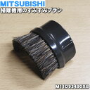 【5/1限定★抽選で最大300%ポイントバック】【純正品・新品】ミツビシ掃除機用のすみずみブラシ★1個【MITSUBISHI 三菱 M11D93490XB】【5...