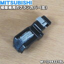【純正品・新品】ミツビシ掃除機用のブラシカバー(左)★1個【MITSUBISHI 三菱 M11D98321BL】【5】【O】