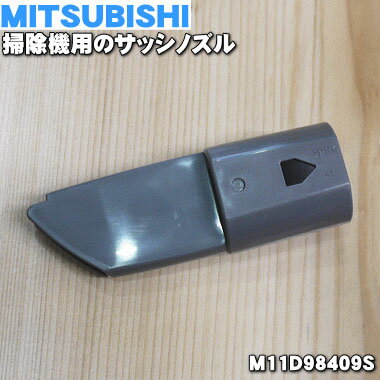 【純正品 新品】ミツビシ掃除機用のサッシノズル★1個【MITSUBISHI 三菱 M11D98409S】【5】【OZ】