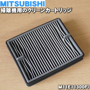 ミツビシ掃除機用のクリーンカートリッジ★1個【MITSUBISHI 三菱 M11E11300FI】※材質の問題上フッ素コーティングが無い面は、粉末が付着しているように見える部分がございますが異常ではございません。【純正品・新品】【60】