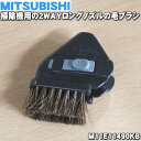 【純正品 新品】ミツビシ掃除機用の2WAYロングノズルの毛ブラシ★1個【MITSUBISHI 三菱 M11E11490KB】※M11D93490KBはこちらに統合されました。【5】【O】