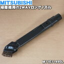 【純正品 新品】ミツビシ掃除機用の2WAYロングノズル★1個【MITSUBISHI 三菱 M11E11490L】【5】【C】