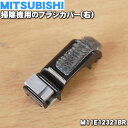 【純正品・新品】ミツビシ掃除機用のブラシカバー右(植毛付)★1個【MITSUBISHI 三菱 M11E12321BR】【2】【OZ】