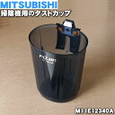 【純正品 新品】ミツビシ掃除機用のダストカップ（カップのみ）★1個【MITSUBISHI 三菱 M11E12340A】※カップのみの販売です。旋回部 コーンメッシュはついていません。【5】【C】