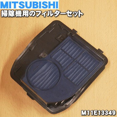 ミツビシ掃除機用のフィルターセット（クリーンフィルター・ネットフィルターのセット）★1個【MITSUBISHI 三菱 M11E13349】【純正品・新品】【60】