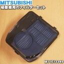 【純正品 新品】ミツビシ掃除機用のフィルターセット（クリーンフィルター ネットフィルターのセット）★1個【MITSUBISHI 三菱 M11E13349】【5】【C】