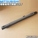 ミツビシ掃除機用の伸縮パイプ★1個【MITSUBISHI 三菱 M11E16420】※M11D98420はこちらに統合されました。（延長管）【純正品・新品】【60】