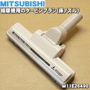 【純正品 新品】ミツビシ掃除機用のタービンブラシ★1個【MITSUBISHI 三菱 M11E26490】（床ノズル ユカノズル）【5】【C】