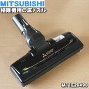 【純正品 新品】ミツビシ掃除機用のパワーブラシ（床ノズル ユカノズル）★1個【MITSUBISHI 三菱 M11E29490】※M11E14490はこちらに統合されました。【5】【C】