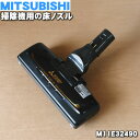 【純正品 新品】ミツビシ掃除機用のパワーブラシ（ユカノズル 床ノズル）★1個【MITSUBISHI 三菱 M11E16490→M11E32490】※品番が変更になりました。【5】【C】