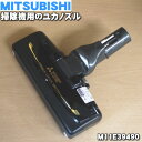 【純正品・新品】ミツビシ掃除機用のユカノズル★1個【MITSUBISHI 三菱 M11E39490】※「M11E12490」はこちらに統合されました(床ノズル)【5】【C】