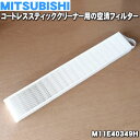 【純正品・新品】ミツビシコードレススティッククリーナー用の空清フィルター（HEPAフィルター）★1個【MITSUBISHI 三菱 M11E40349H】【5】【C】