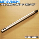 【純正品・新品】ミツビシコードレススティッククリーナー用のパイプ★1個【MITSUBISHI 三菱 M11E40420PI】【5】【C】