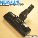 【純正品 新品】ミツビシ掃除機用のパワーブラシ★1個【MITSUBISHI 三菱 M11E46490】（床ノズル ユカノズル）【5】【C】