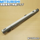 【在庫あり！】ミツビシ掃除機用の伸縮パイプ（延長管）★1個【MITSUBISHI 三菱 M11E48420】※M11E01420はこちらに統合されました。【純正品・新品】【5】【C】