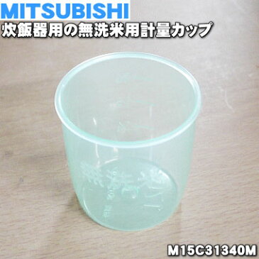 【純正品・新品】ミツビシジャー炊飯器用の無洗米用計量カップ★1個【MITSUBISHI 三菱 M15C31340M】※無洗米用の計量カップのみの販売です。【5】【E】