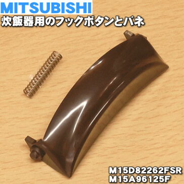 【純正品・新品】ミツビシジャー炊飯器用のフックボタンとバネ★1セット【MITSUBISHI 三菱 M15D82262FSR+M15A96125F】※ロゼ（R）色用です。ブラウン（T）色用は生産終了いたしました。【5】【E】