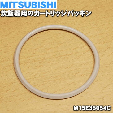 【純正品・新品】ミツビシジャー炊飯器用のカートリッジパッキン★1個【MITSUBISHI 三菱 M15E35054C】【1】【O】