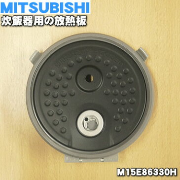 ミツビシジャー炊飯器用の放熱板（内ふた・内蓋・ふた加熱板）★1個【MITSUBISHI 三菱 M15E86330H】※5.5合（1.0L）炊き用です。【ラッキーシール対応】