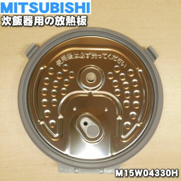 ミツビシジャー炊飯器用の放熱板（内ふた・内蓋・ふた加熱板）★1個【MITSUBISHI 三菱 M15W04330H】※カートリッジ、パッキン、ブッシュ付です。※5.5合（1.0L）炊き用です。【ラッキーシール対応】