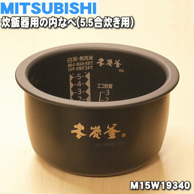 【在庫あり！】【純正品・新品】ミツビシジャー炊飯器用の内なべ（炭釜・内釜・カマ・内ナベ・内ガマ・うち釜）★1個【MITSUBISHI 三菱 M15W19340】※5.5合炊き用です。【5】【E】