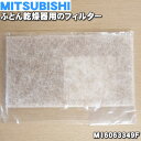 【在庫あり！】【純正品 新品】ミツビシふとん乾燥機用のフィルター★1個【MITSUBISHI 三菱 M16063349F】※フィルターのみの販売です。（銀ナノアレルパンチフィルター）【1】【KZ】