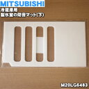 【在庫あり！】【純正品 新品】ミツビシ冷蔵庫用の製氷室の防音マット（下）★1個【MITSUBISHI 三菱 M20LG6483】※こちらは下側のマットです。【5】【PZ】