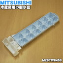 【在庫あり！】【純正品 新品】ミツビシ冷蔵庫 用の製氷皿★1個【MITSUBISHI 三菱 M20TW8450】【5】【L】