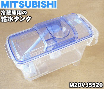 純正品・新品 ミツビシ冷蔵庫用の給水タンク 1個 MITSUBISHI 三菱 M20VJ5520 ※給水タンク内の浄水フィルター・パイプ等はすべてセットになっています ※製造工程上で発生する 樹脂を流し込んだ…