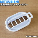 【在庫あり！】【純正品 新品】ミツビシ冷蔵庫用の給水タンク内のフィルターカバー★1個【MITSUBISHI 三菱 M20VT9442/旧品番M20JA0442 M20KW3442】※ポンプ→ハネ→キャップ→フィルターの次にセットするカバーです。【1】【NZ】