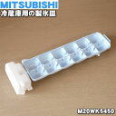 【純正品 新品】ミツビシ冷蔵庫用の製氷皿★1個【MITSUBISHI 三菱 M20WK5450】【5】【L】