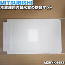 【在庫あり！】【純正品 新品】ミツビシ冷蔵庫用の製氷室の防音マット★1個【MITSUBISHI 三菱 M20YK4483】【1】【PZ】