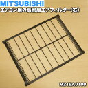 ミツビシエアコン用の高密度エアフィルター(右)★1枚【MIT...