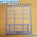 【在庫あり!】【純正品・新品】ミツビシエアコン用の防カビエアフィルター★1枚【MITSUBISHI 三菱 M21EAJ100】※1台に2枚必要です。1台分ご希望の方は2枚ご注文ください。【5】【F】