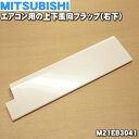 【純正品・新品】ミツビシエアコン用の上下風向フラップ（右下）★1個【MITSUBISHI 三菱 M21EB3041】※上下風向フラップの右下側のみの販..