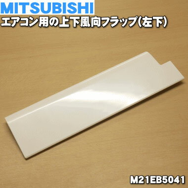 【純正品・新品】ミツビシエアコン用の上下風向フラップ（左下）★1個【MITSUBISHI 三菱 M21EB5041】※上下風向フラップの左下側のみの販売です。※ウェーブホワイト（W）色用です。【5】【H】