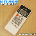 【純正品・新品】ミツビシエアコン用のリモコン★1個【MITSUBISHI 三菱 M21ED6426（RH151）/旧品番M210V5426（RH101）】※品番が変更となりました。【5】【K】