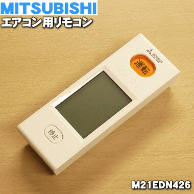 乐天商城 - 【純正品・新品】ミツビシエアコン用のリモコン★1個【MITSUBISHI 三菱 M21EDN426/WG161】【5】【K】