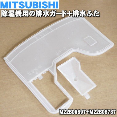 【純正品・新品】ミツビシ除湿機用の排水ガード＋排水ふた★1組【MITSUBISHI 三菱 M22B06697】※「排水ガードM22B06697＋排水ふたM22B06737」計2点セットのみの販売です。【5】【F】