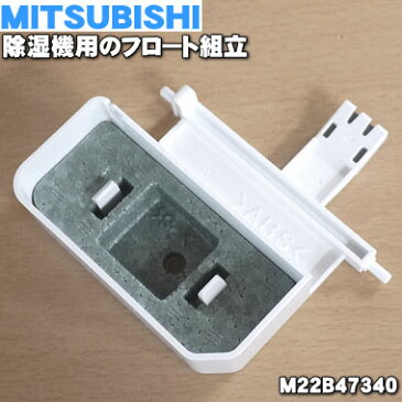 ミツビシ除湿機用のフロート組立★1個【MITSUBISHI 三菱 M22B47340】※「フロート組立」のみの販売です。【ラッキーシール対応】