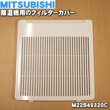 【純正品・新品】ミツビシ除湿機用のフィルターカバー★1個【MITSUBISHI 三菱 M22B493 ...