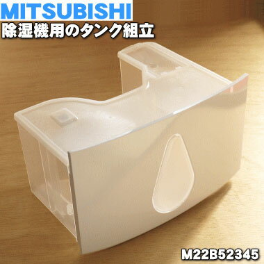 【在庫あり！】【純正品・新品】ミツビシ除湿機用のタンク組立★1個【MITSUBISHI 三菱 M22B52345】※「タンク組立」のみの販売です。【5】【F】