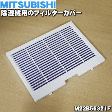 ミツビシ除湿機用のフィルターカバー★1個【MITSUBISHI 三菱 M22B56321F】※「フィルターカバー」のみの販売です。【ラッキーシール対応】