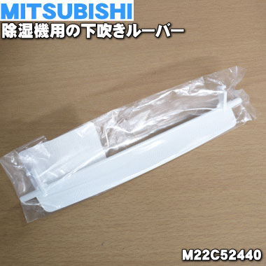 【在庫あり！】ミツビシ除湿機用の下吹きルーバー★1個【MITSUBISHI 三菱 M22C52440】※「下吹きルーバー」のみの販売です。【ラッキーシール対応】