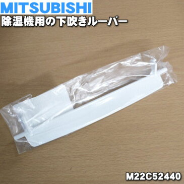 【在庫あり！】ミツビシ除湿機用の下吹きルーバー★1個【MITSUBISHI 三菱 M22C52440】※「下吹きルーバー」のみの販売です。【ラッキーシール対応】