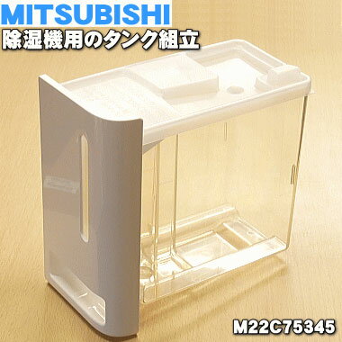 【純正品・新品】ミツビシ除湿機用のタンク組立★1個【MITSUBISHI 三菱 M22C75345】 ...