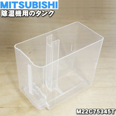 【在庫あり！】【純正品・新品】ミツビシ除湿機用のタンク★1個【MITSUBISHI 三菱 M22C75345T】※「タンク」のみの販売です。【5】【F】