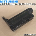 【純正品・新品】ミツビシ空気清浄機用のダストボックスユニット★1個【MITSUBISHI 三菱 M25284310D】※取り付けネジは別売りです。【5】【F】