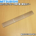 【純正品・新品】ミツビシIH調理器・クッキングヒーター用の吸・排気カバー★1個【MITSUBISHI 三菱 M26701349FWS】※1台に2個必要です。1台分必要な場合は2個ご注文ください。【5】【E】