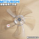 【在庫あり！】【純正品 新品】ミツビシ扇風機用の羽根（はね ハネ）★1個【MITSUBISHI 三菱 M33355470】※「羽根」のみの販売です スピンナやガード止めナットは付属しません。【5】【J】